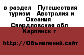  в раздел : Путешествия, туризм » Австралия и Океания . Свердловская обл.,Карпинск г.